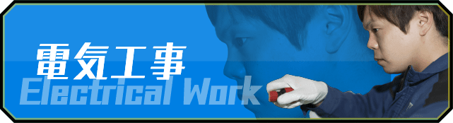 電気工事