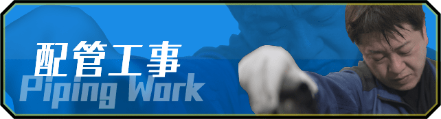 配管工事