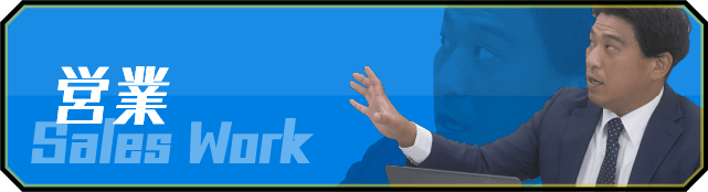 営業