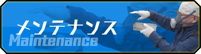 メンテナンス