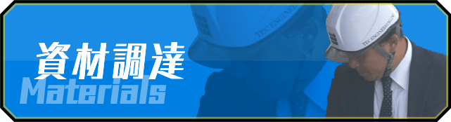 資材調達