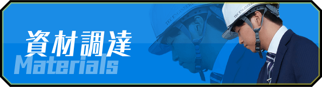 資材調達